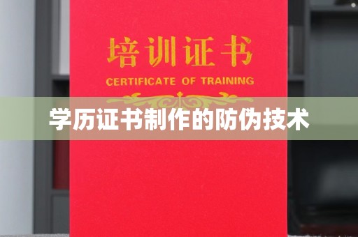 盐亭学历证书制作的防伪技术